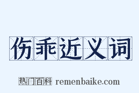 伤乖近义词是什么意思的图片